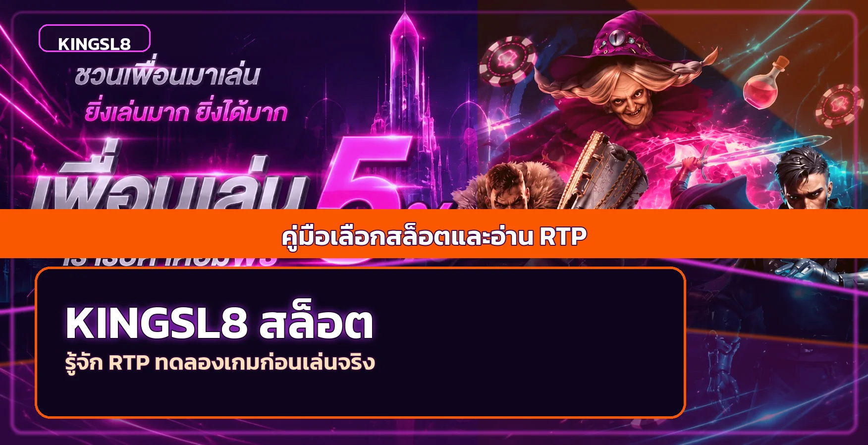 KINGSL8 คู่มือเลือกสล็อต อ่าน RTP และตั้งงบ