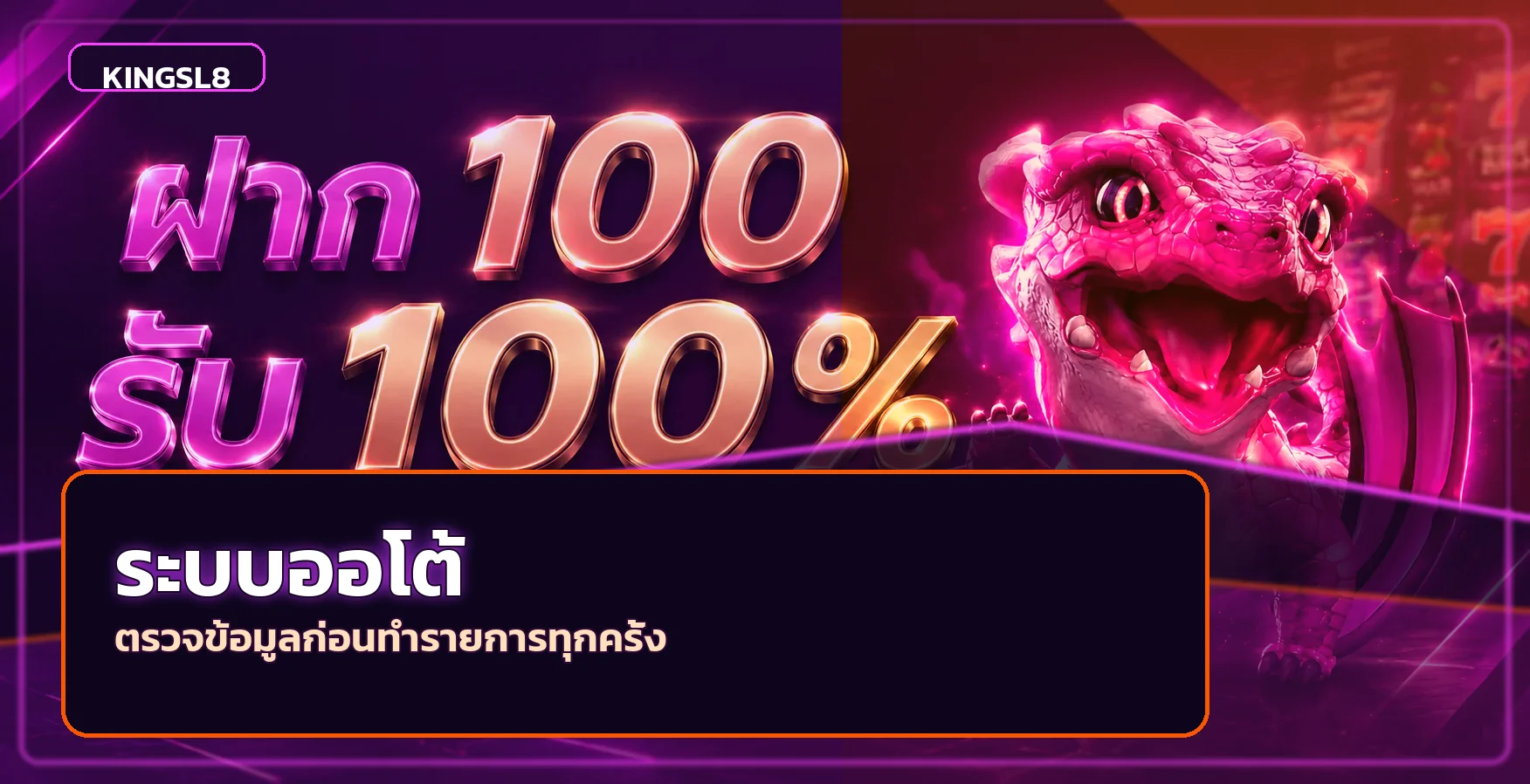 ภาพระบบออโต้ KINGSL8 และขั้นตอนตรวจรายการ