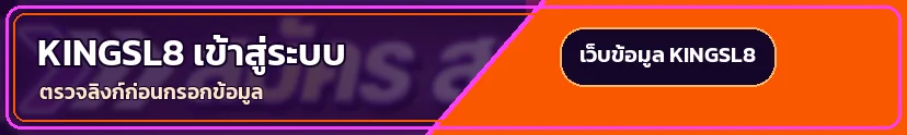 แบนเนอร์ KINGSL8 เข้าสู่ระบบอย่างปลอดภัย