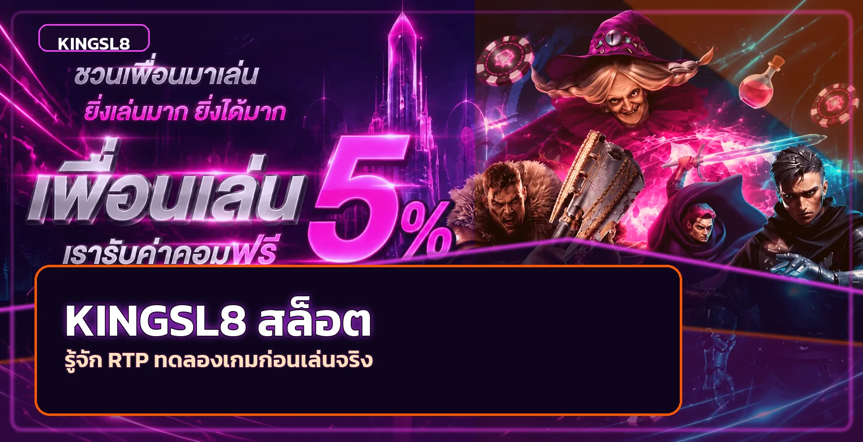 คู่มือ KINGSL8 สล็อตและการอ่านค่า RTP