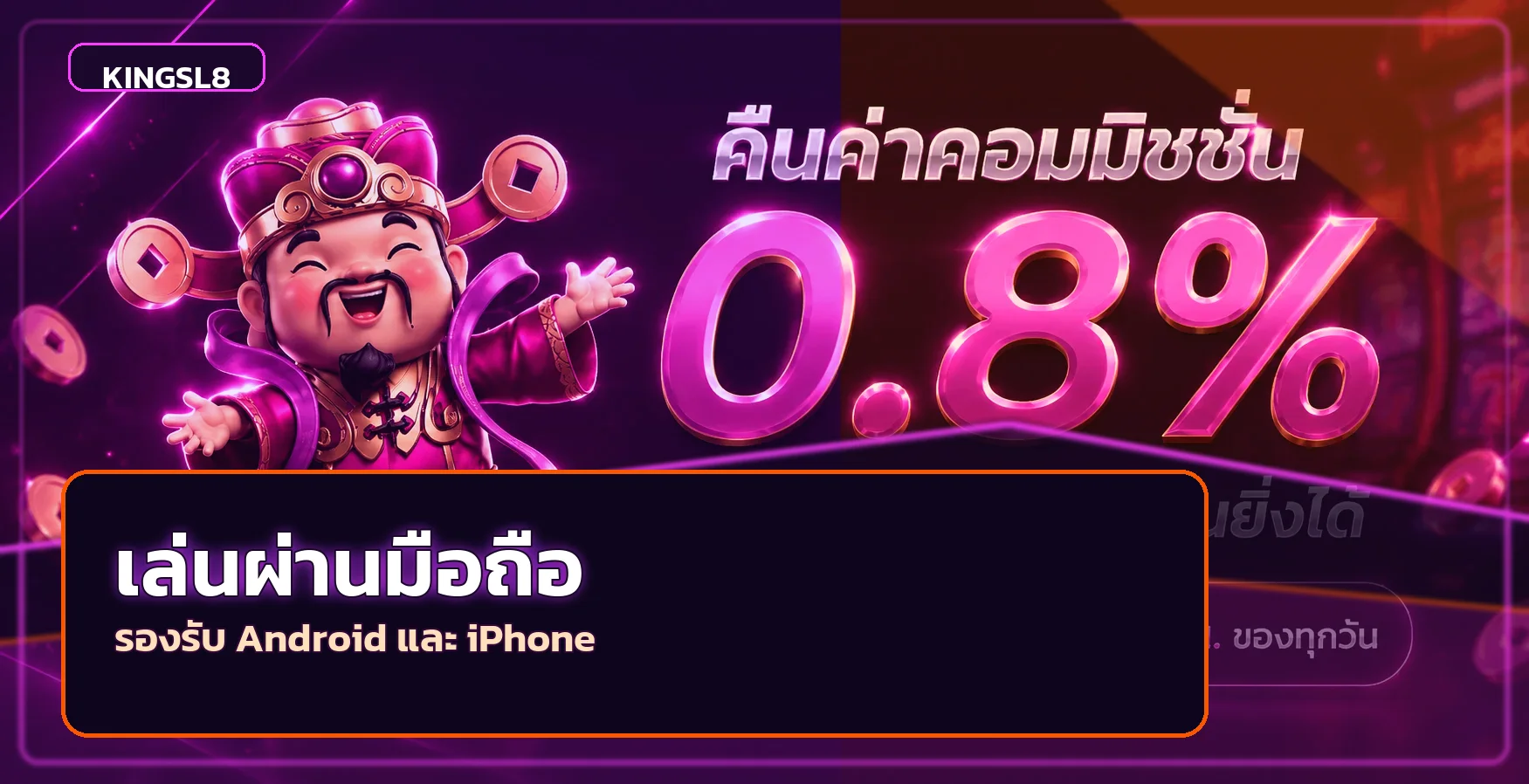 การใช้งาน KINGSL8 บนมือถือ Android และ iPhone